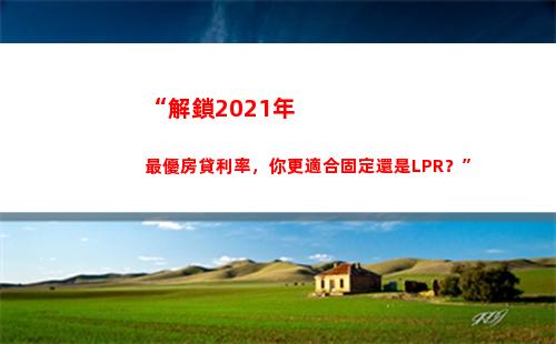 房貸利率瞬間大跌！轉換LPR省利息，快來查看怎么操作！