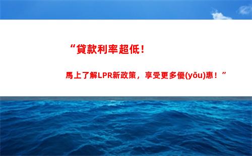 教你正確轉換！基準利率變LPR，輕松省錢！