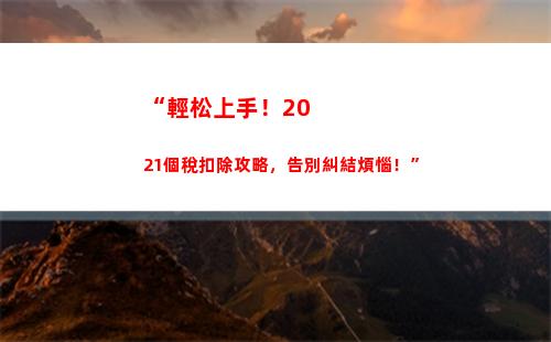“輕松申報！好醫生幫您解決個稅困擾”