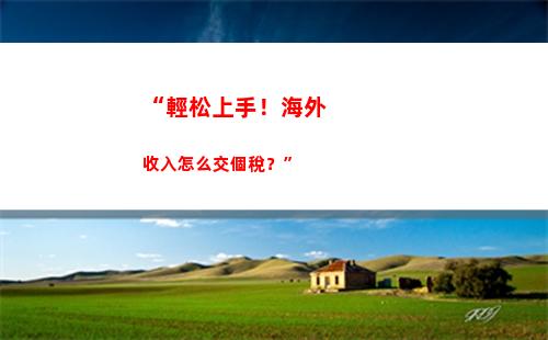 “輕松拿回辛苦掙的錢！快來了解個稅退稅攻略！”