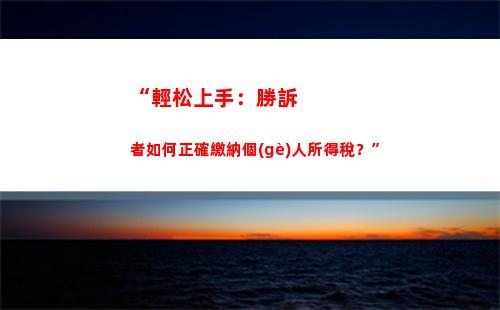 “輕松算出出國(guó)個(gè)稅！快來(lái)試試吧！”