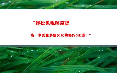 “輕松申領(lǐng)個(gè)稅退稅，享受便捷財(cái)稅服務(wù)”