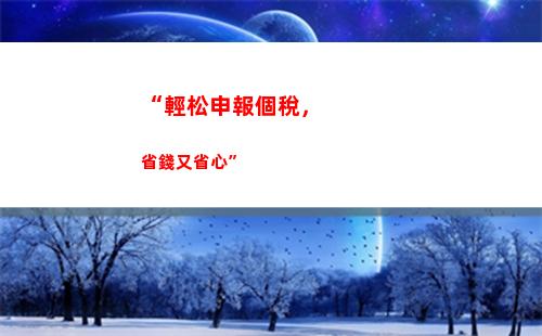 “輕松領取年終獎，超過臨界點更省錢”