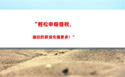 “輕松省錢，享受免稅福利！”