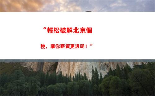 “輕松省錢，個稅優選-興盛出品”