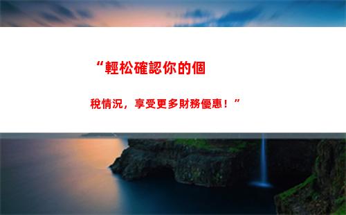 “輕松省錢！個稅匯算APP開通步驟，快速計算個人所得稅！”