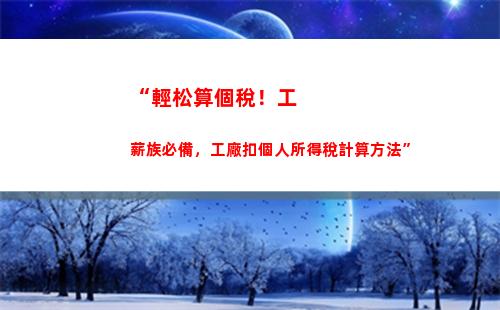 “輕松算出你的個稅專項！快來試試！（不到70字符）”