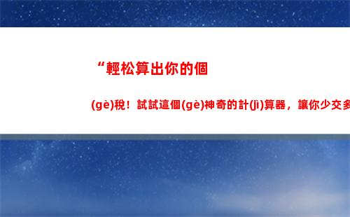 “輕松申報(bào)個(gè)稅，享受人生！”