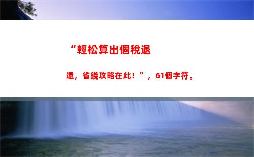 個人所得稅826(個人所得稅82萬繳17萬稅能退多少錢呢)