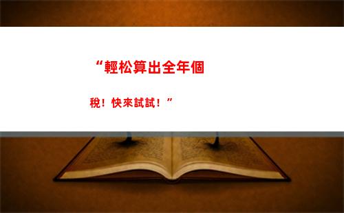個人所得稅app補交稅(個人所得稅app官網)