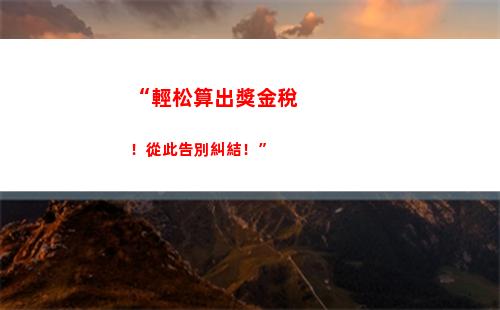 “輕松拿高工資！52個稅，讓你的收入飆升！”