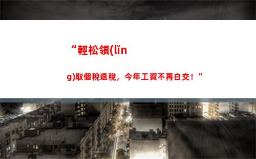 “輕松申報(bào)個稅，一分鐘搞定！”