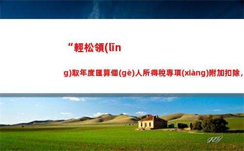 個(gè)人所得稅1700(下載個(gè)人所得稅app)