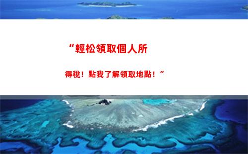 “輕松算出你的個人所得稅累計扣稅！”（27個字符）