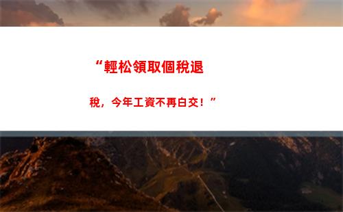 “輕松算出你的個稅，省錢從算起！”