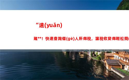 “一分鐘看懂多交個(gè)稅返還，教你輕松拿回每一分錢！”