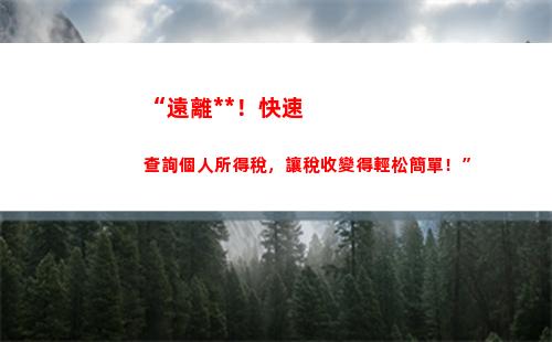 “一分鐘看懂多交個稅返還，教你輕松拿回每一分錢！”