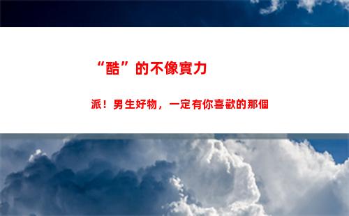 “酷”的不像實力派！男生好物，一定有你喜歡的那個