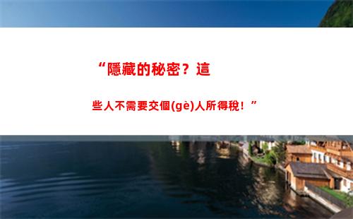 個(gè)人利息個(gè)人所得稅(個(gè)人借款利息 個(gè)人所得稅)
