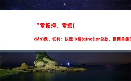 解密LPR利率轉(zhuǎn)換秘訣，輕松省錢(qián)搶手！