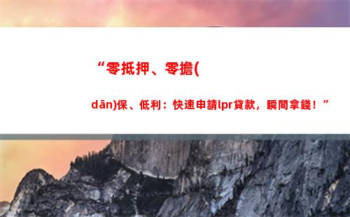 快速提高貸款額度：學(xué)會選擇LPR利率轉(zhuǎn)化！