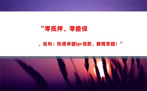 快速提高貸款額度：學會選擇LPR利率轉化！