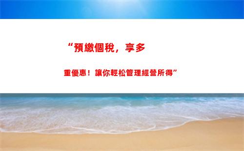 “一鍵查詢個稅扣款記錄，輕松掌握個稅繳納情況！”