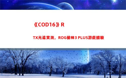 《COD16》RTX光追實測，ROG槍神3 PLUS游戲體驗(cod16如何購買)