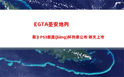 《GTA圣安地列斯》PS3版獎(jiǎng)杯列表公布 明天上市(gta圣安地列斯手機(jī)版)