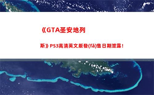 《GTA圣安地列斯》PS3高清英文版發(fā)售日期泄露！(gta圣安地列斯怎么讓女人上車)