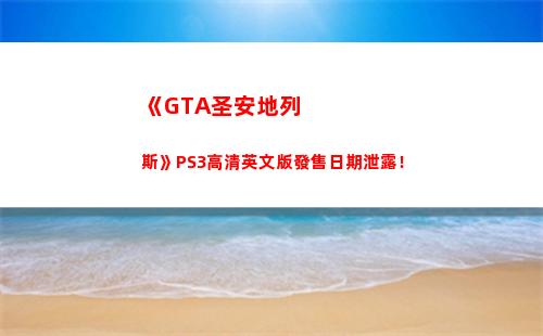 《GTA圣安地列斯》PS3高清英文版發售日期泄露！(gta圣安地列斯怎么讓女人上車)