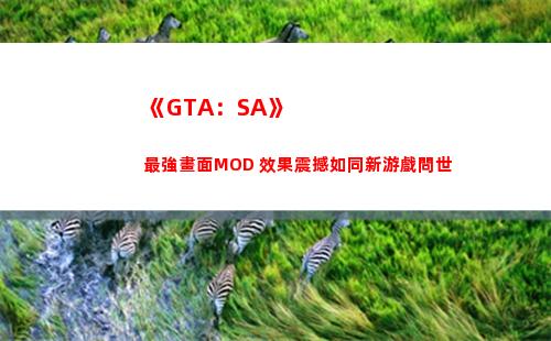 《GTA：SA》最強畫面MOD 效果震撼如同新游戲問世(gta三部曲重制版)插圖10