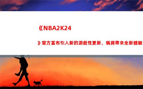 《NBA2K24》官方宣布引入新的游戲性更新，稱將帶來全新體驗插圖