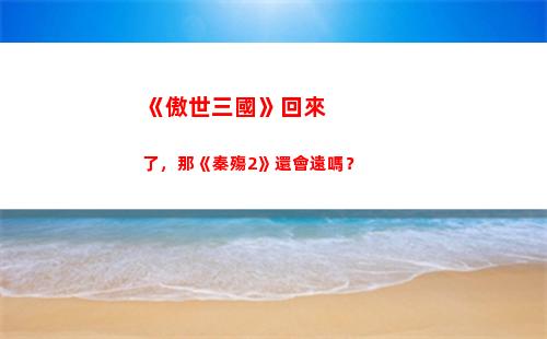 《傲世三國》回來了，那《秦殤2》還會遠嗎？插圖15