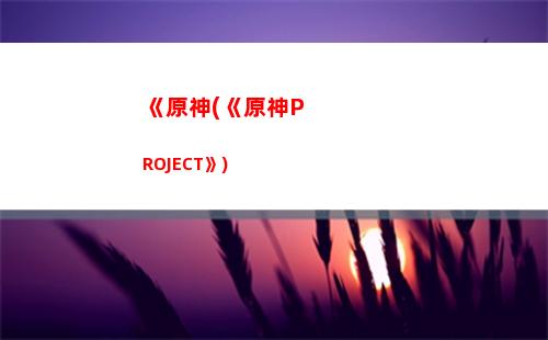 八字原神(八字原神弱什么意思)