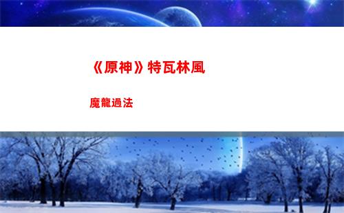 “原神”塔文風龍龍