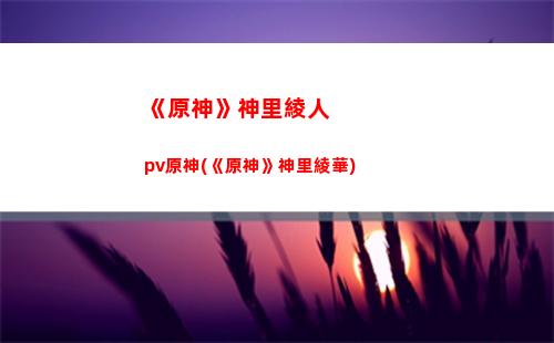 D0減原神(原神減體力消耗)