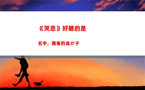 《哭悲》好聽的是名字，難看的是片子