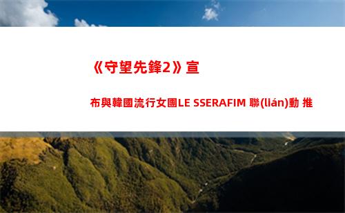 《守望先鋒2》宣布與韓國流行女團LE SSERAFIM 聯(lián)動 推出游戲飾品