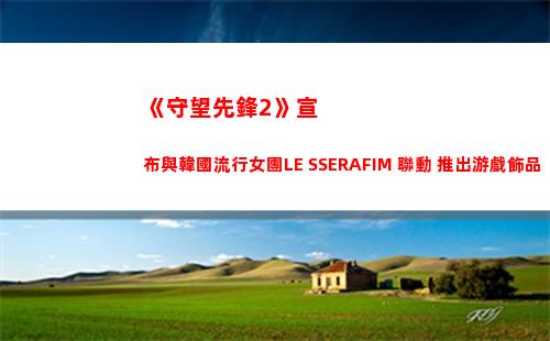 《守望先鋒2》宣布與韓國流行女團LE SSERAFIM 聯動 推出游戲飾品