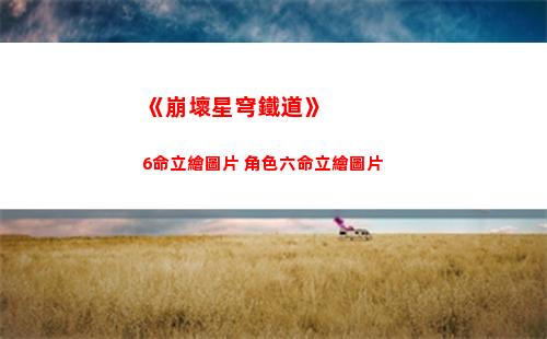 《崩壞星穹鐵道》6命立繪圖片 角色六命立繪圖片