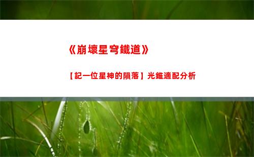 百變大偵探傳說有處桃花源答案