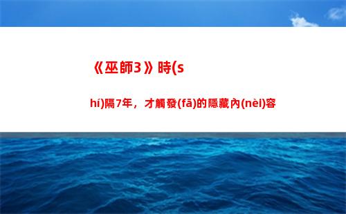 《巫師3》時(shí)隔7年，才觸發(fā)的隱藏內(nèi)容(《巫師3》中主角的綽號(hào))