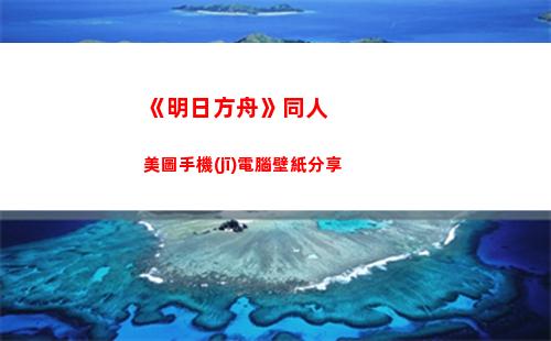 《明日方舟》同人美圖手機(jī)電腦壁紙分享(明日方舟同人文龍門)
