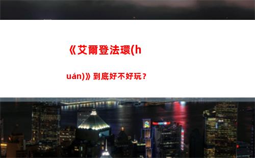 《艾爾登法環(huán)》到底好不好玩？(艾爾登法環(huán)到了天空之城)