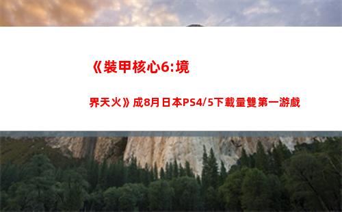 《裝甲核心6:境界天火》成8月日本PS4/5下載量雙第一游戲