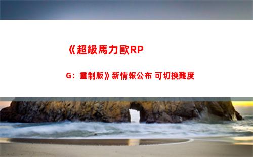 《超級馬力歐RPG：重制版》新情報公布 可切換難度