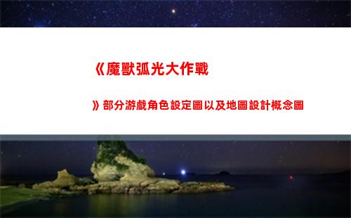 《魔獸弧光大作戰》部分游戲角色設定圖以及地圖設計概念圖(魔獸弧光大作戰官方下載)