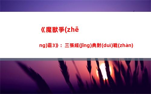 《魔獸爭(zhēng)霸3》：三張經(jīng)典對(duì)戰(zhàn)地圖，不會(huì)說(shuō)你沒玩過(guò)吧(魔獸爭(zhēng)霸3獸族戰(zhàn)役)