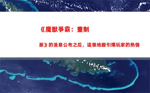 《魔獸爭霸：重制版》的消息公布之后，這張地圖引爆玩家的熱情(魔獸爭霸重制版)
